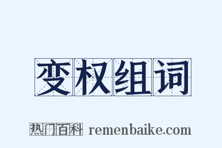 变权组词是什么意思的图片